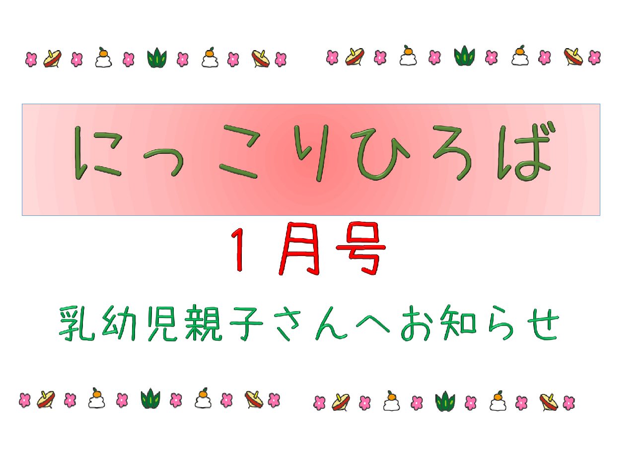 乳幼児さん向けおたより1月号