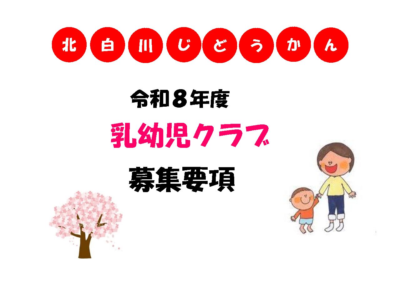令和8年度 乳幼児クラブ募集要項