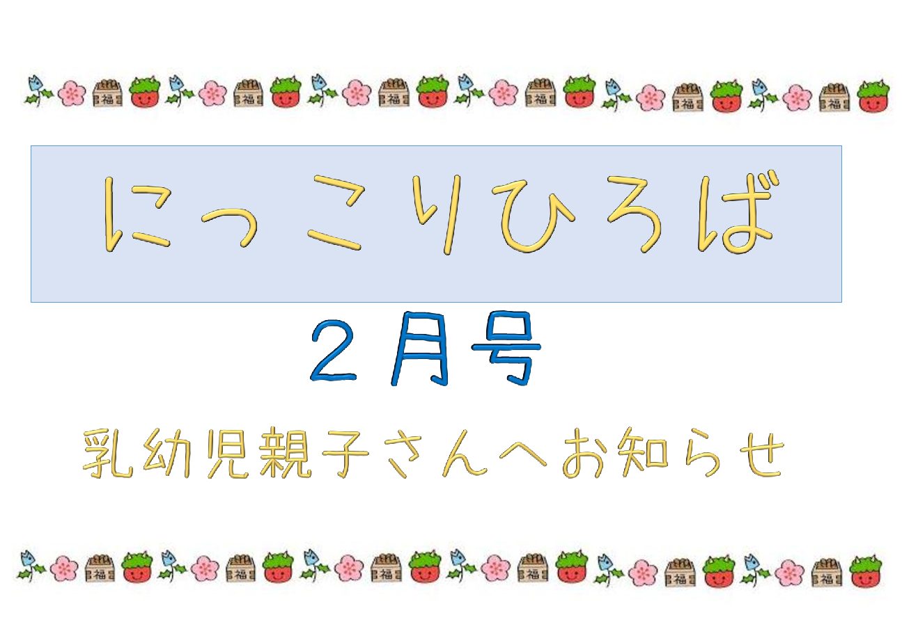 乳幼児さん向けおたより2月号