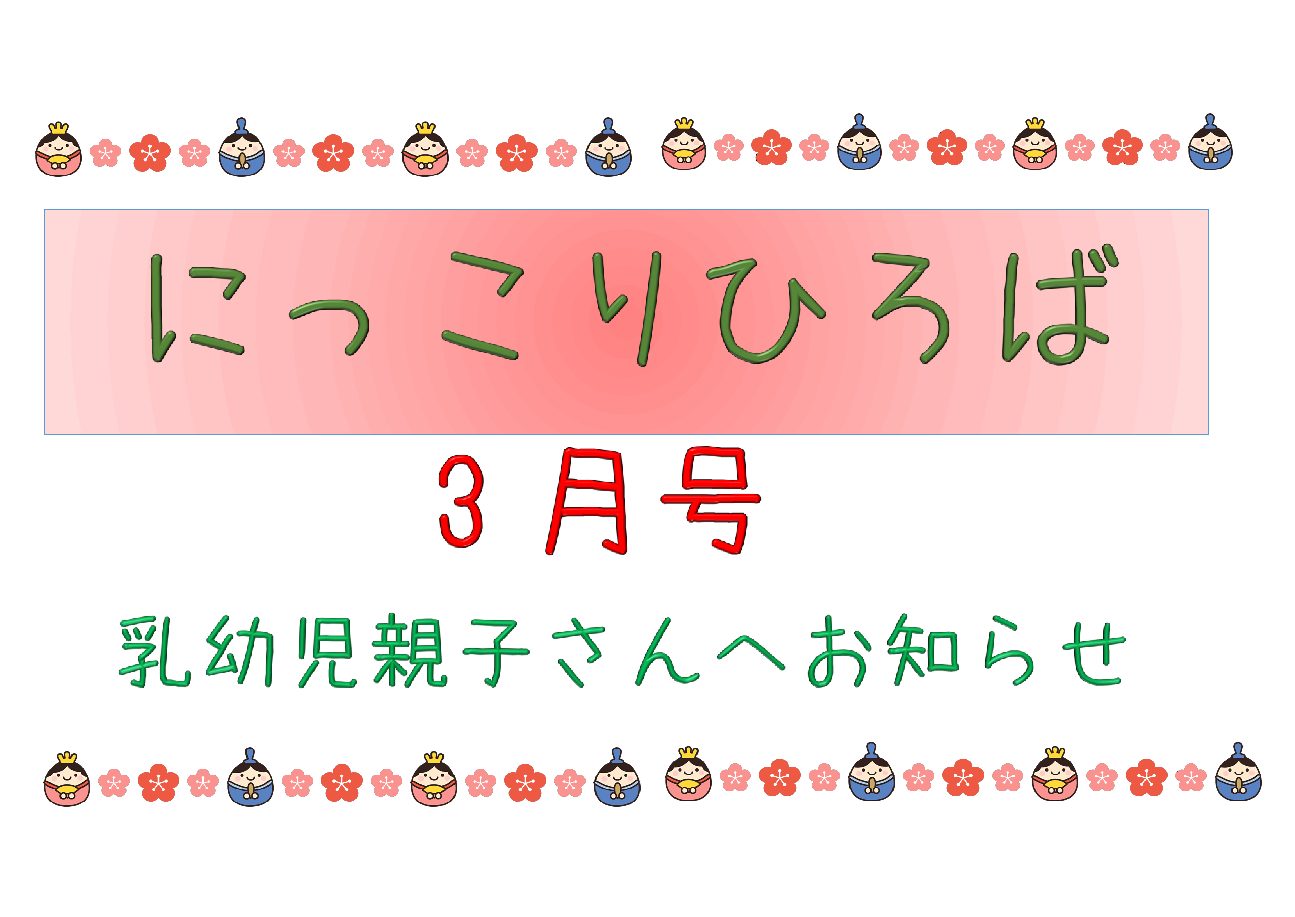 乳幼児さん向けおたより3月号