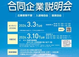 令和8年3月3日(火)・10日(火)開催！『合同企業説明会』