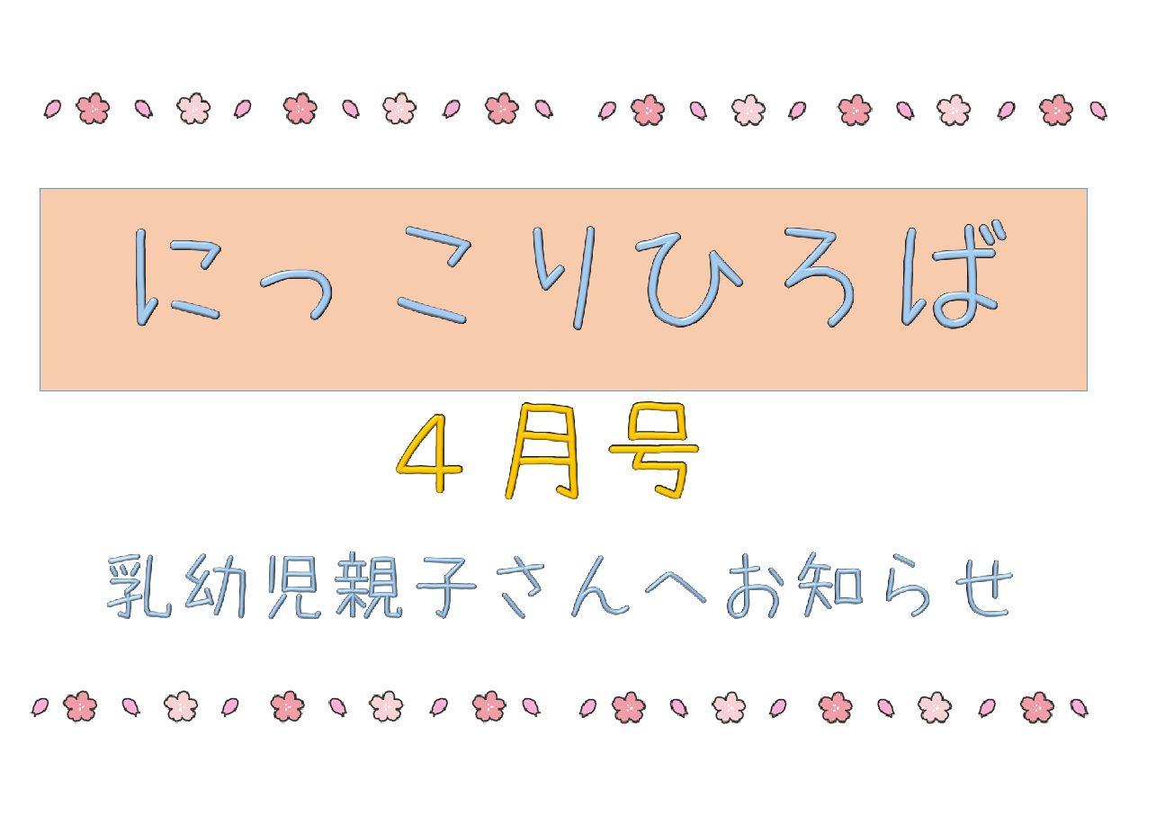 乳幼児さん向けおたより4月号