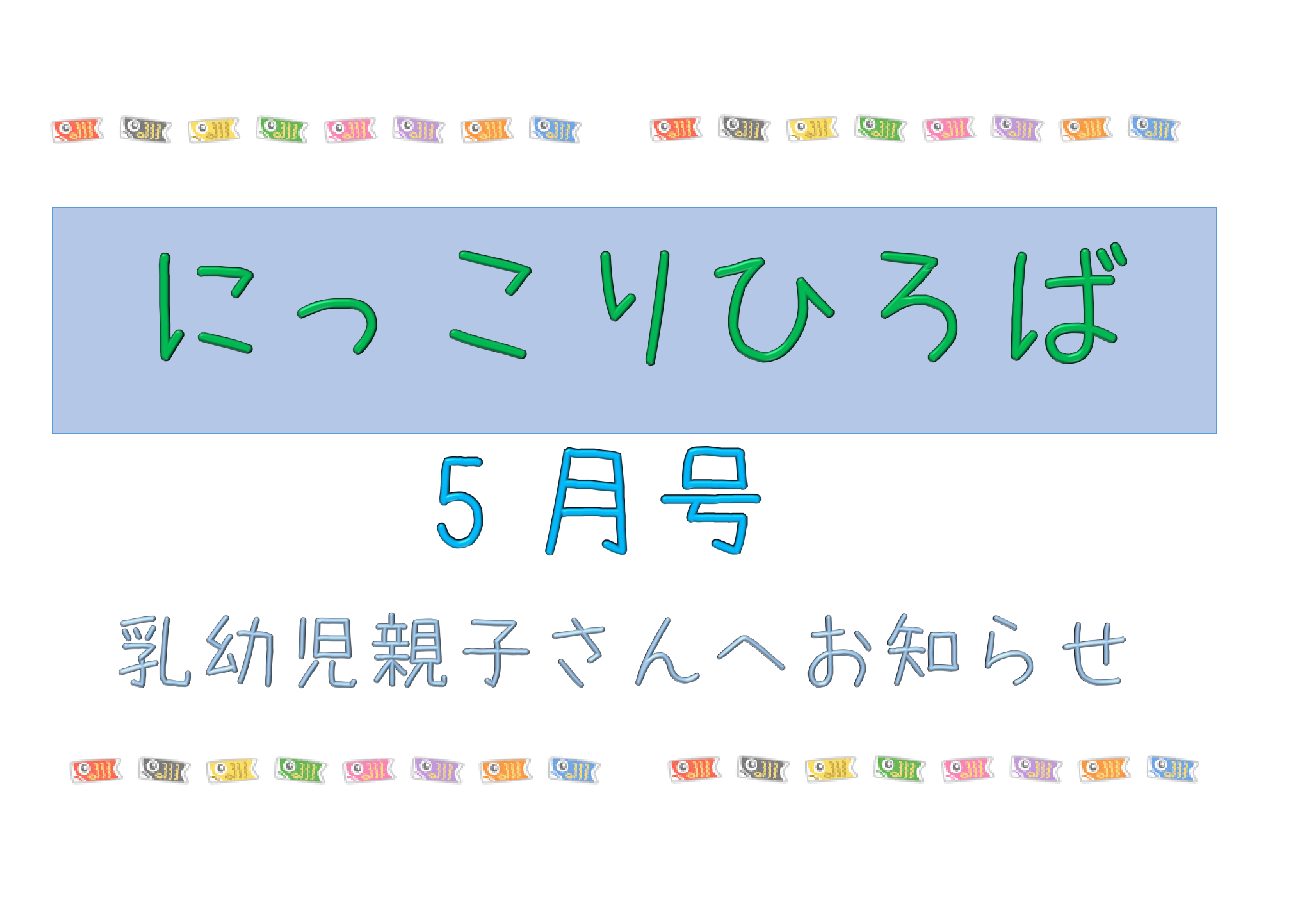 乳幼児さん向けおたより5月号