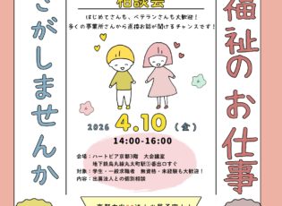 令和８年４月１０日（金）「福祉のお仕事相談会」