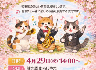 春のコンサート『吹奏楽団　キャッツ』