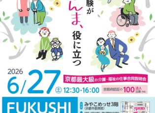 令和８年６月２７日（土）「FUKUSHI就職フェアKYOTO」