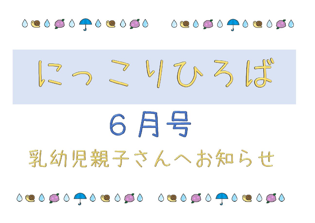 乳幼児さん向けおたより6月号
