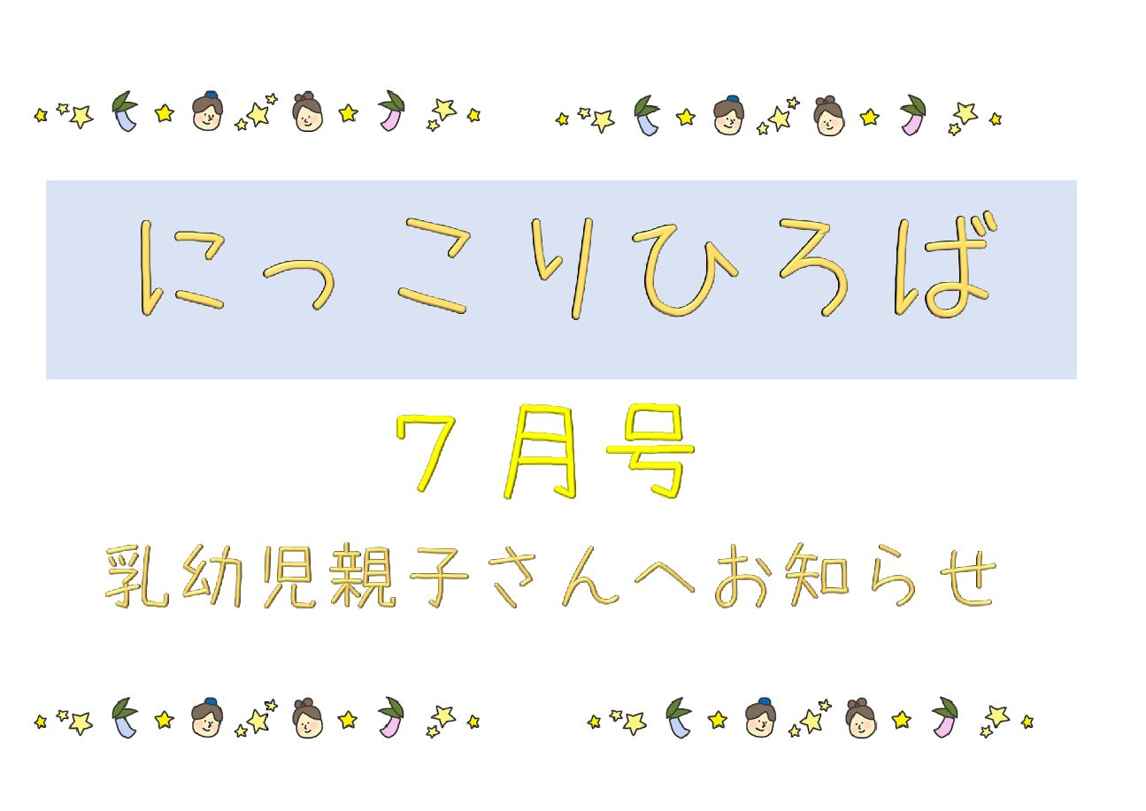 乳幼児さん向けおたより7月号