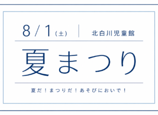 夏まつりのご案内