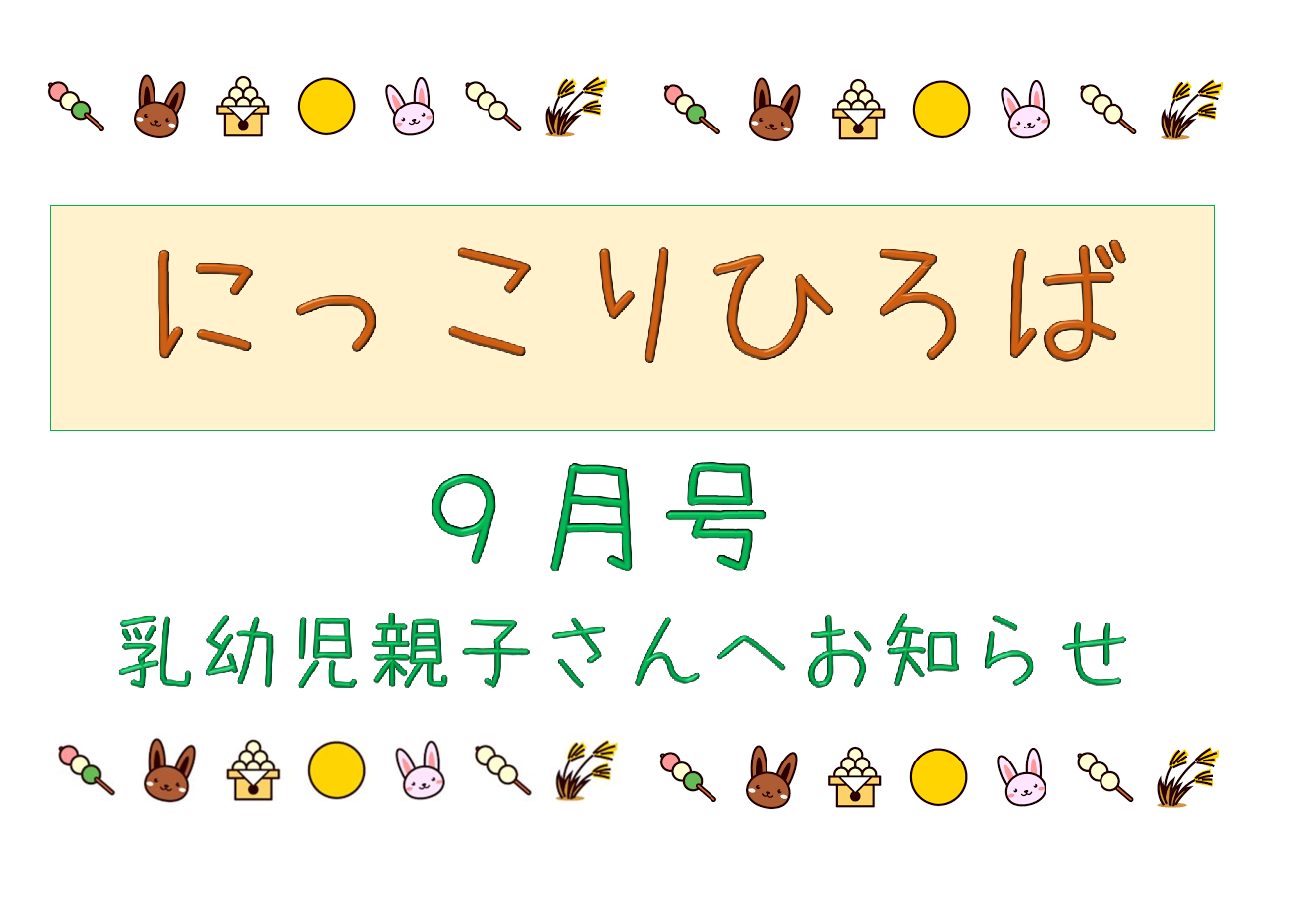 乳幼児さん向けおたより9月号