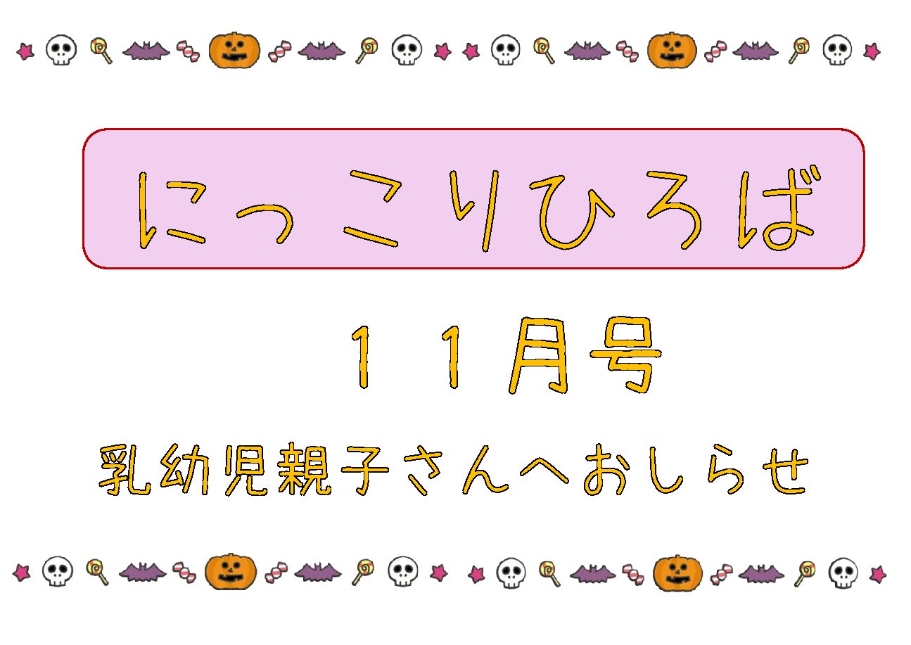 乳幼児さん向けおたより10月号