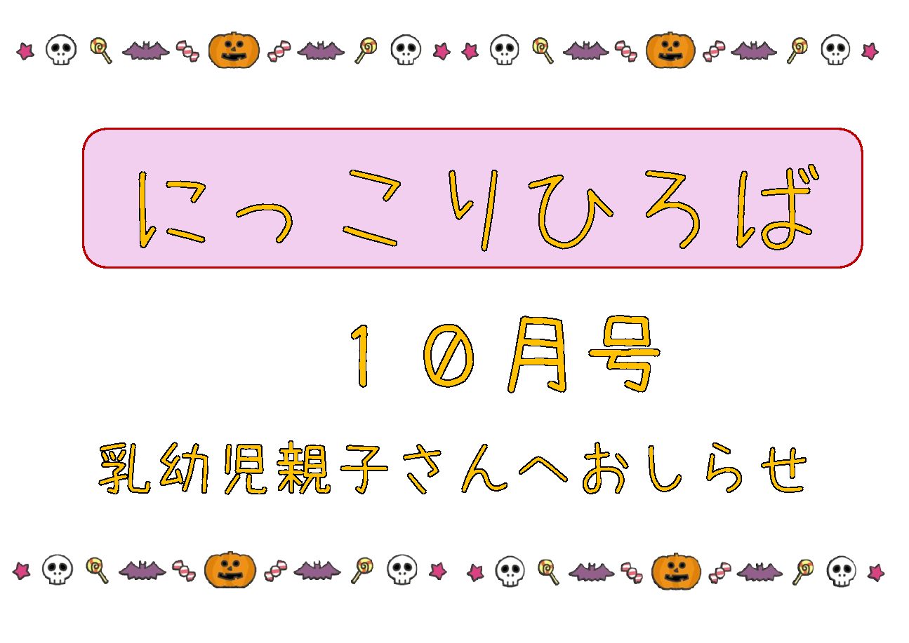 乳幼児さん向けおたより10月号