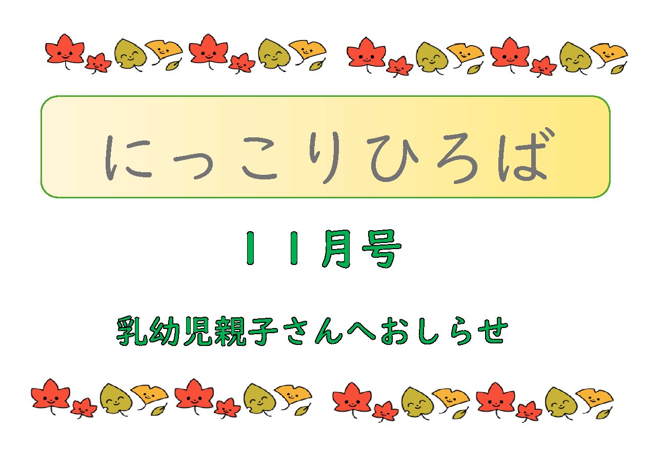 乳幼児さん向けおたより11月号